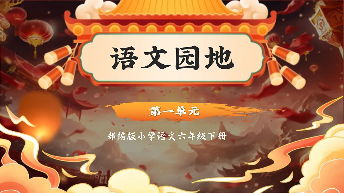 语文园地第1页