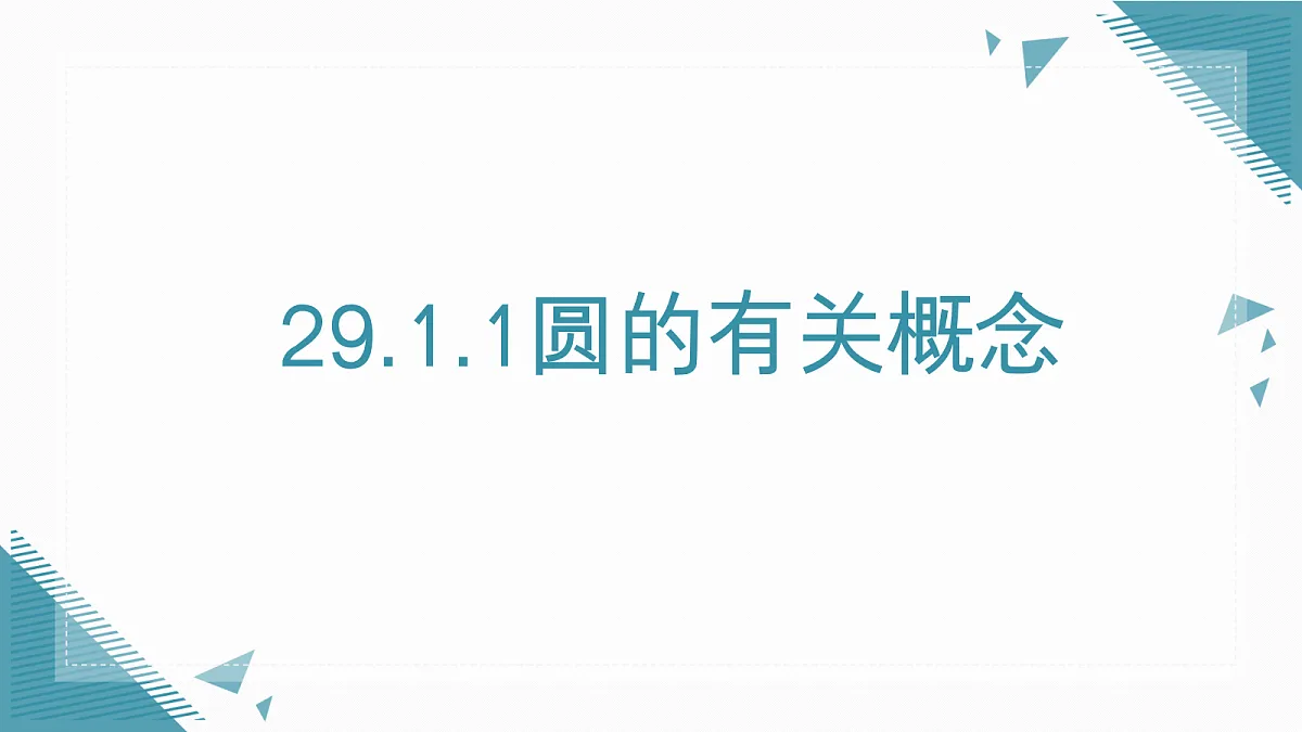 2026学年新人教版初中数学九年级上册29.1.1圆的有关概念课件第1页