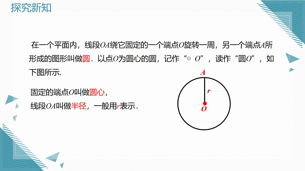 2026学年新人教版初中数学九年级上册29.1.1圆的有关概念课件第5页
