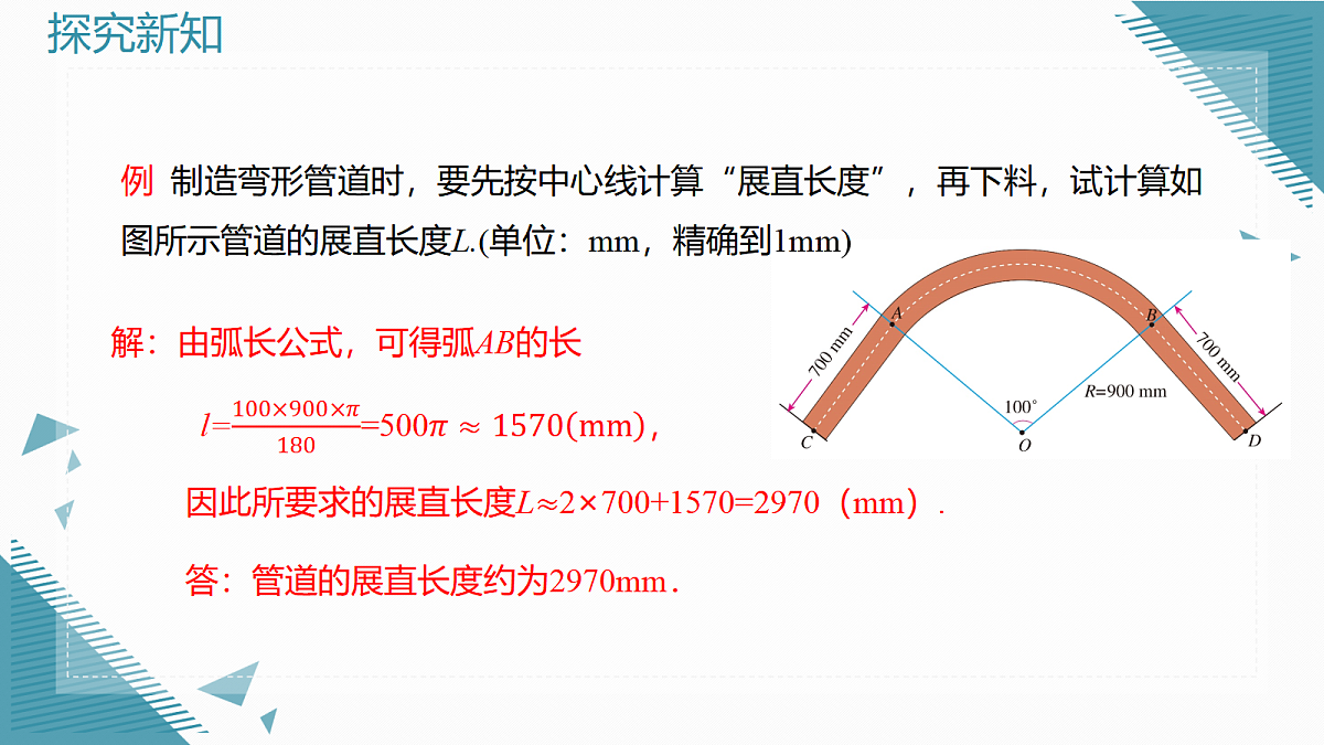 2026学年新人教版初中数学九年级上册29.3 弧长和扇形的面积(第1课时)课件第7页