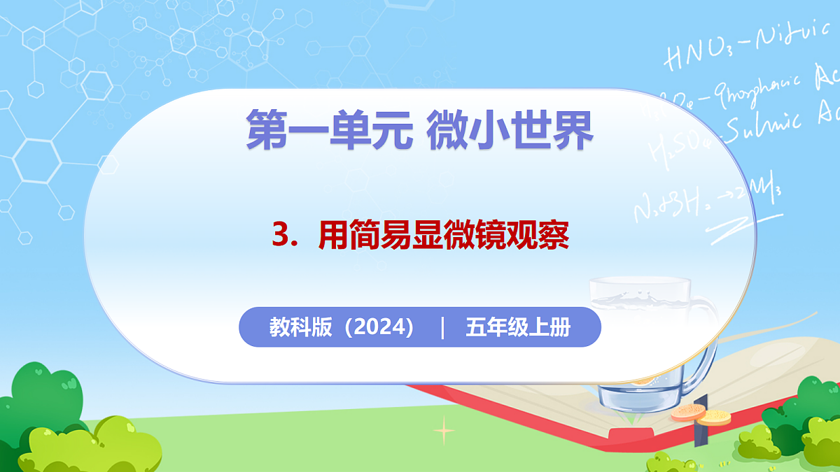 1.3 《用简易显微镜观察》 - 小学科学五级上册 同步教学课件(教科版2024)第1页