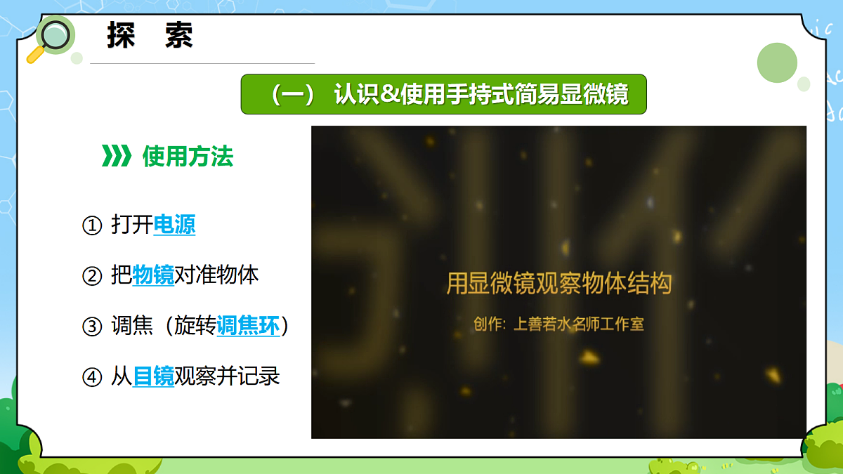 1.3 《用简易显微镜观察》 - 小学科学五级上册 同步教学课件(教科版2024)第4页