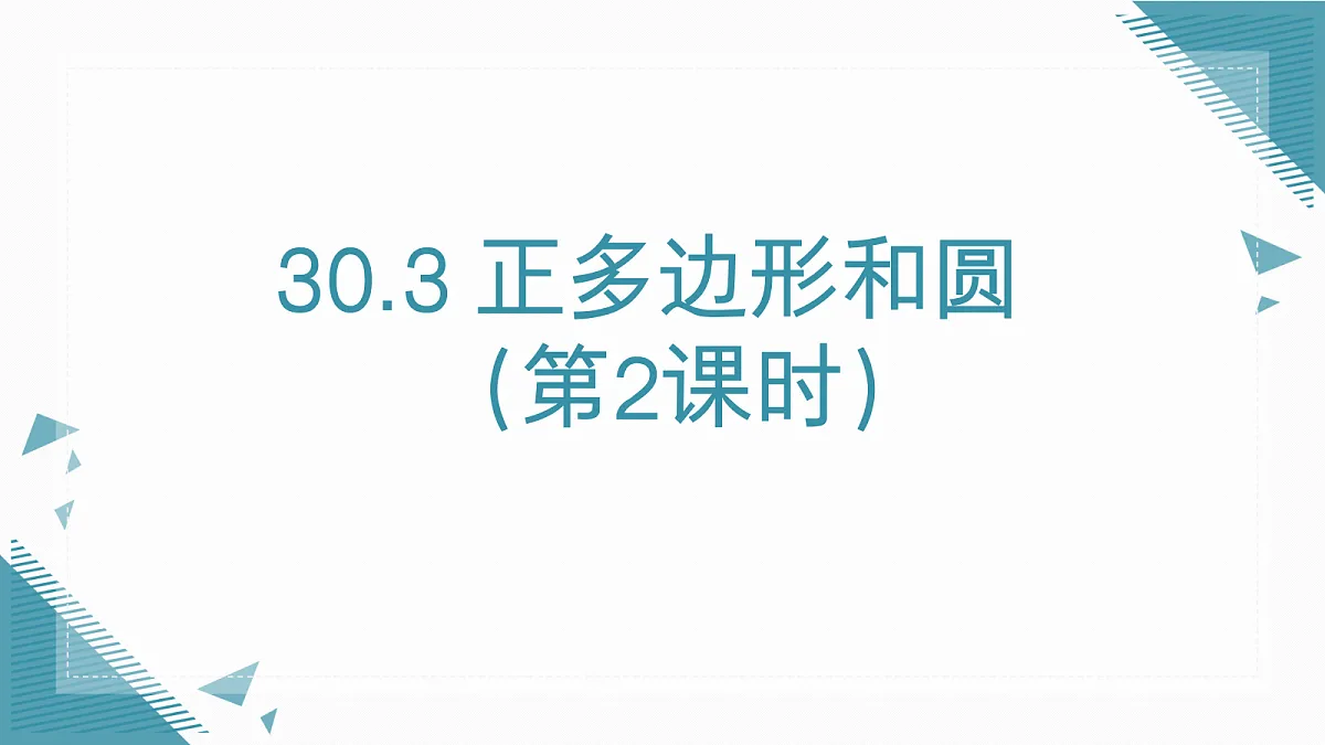 2026学年新人教版初中数学九年级上册30.3 正多边形和圆(第2课时)课件第1页