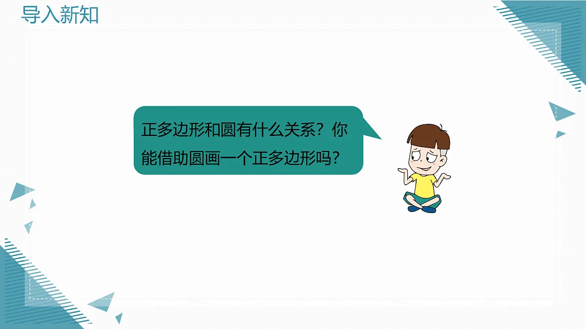 2026学年新人教版初中数学九年级上册30.3 正多边形和圆(第2课时)课件第4页