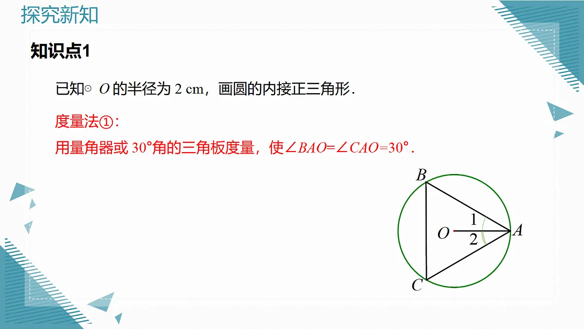 2026学年新人教版初中数学九年级上册30.3 正多边形和圆(第2课时)课件第5页