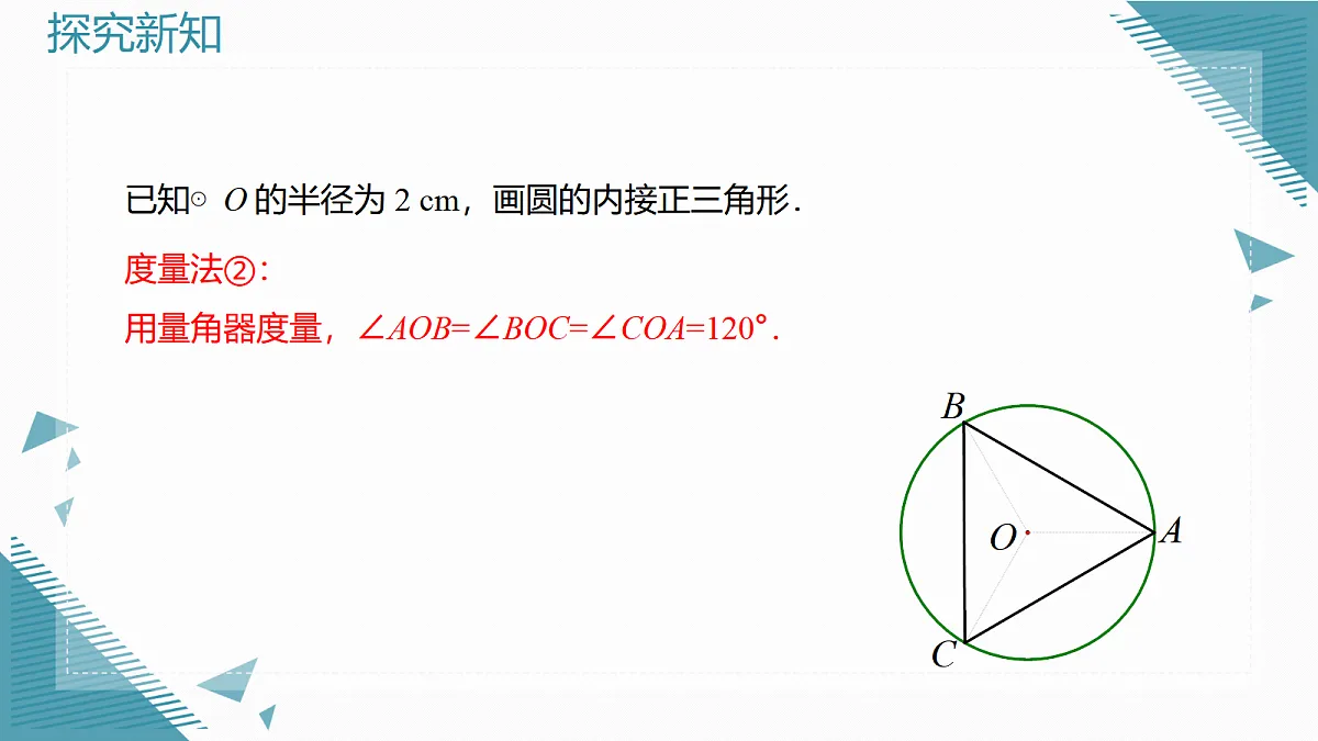 2026学年新人教版初中数学九年级上册30.3 正多边形和圆(第2课时)课件第6页