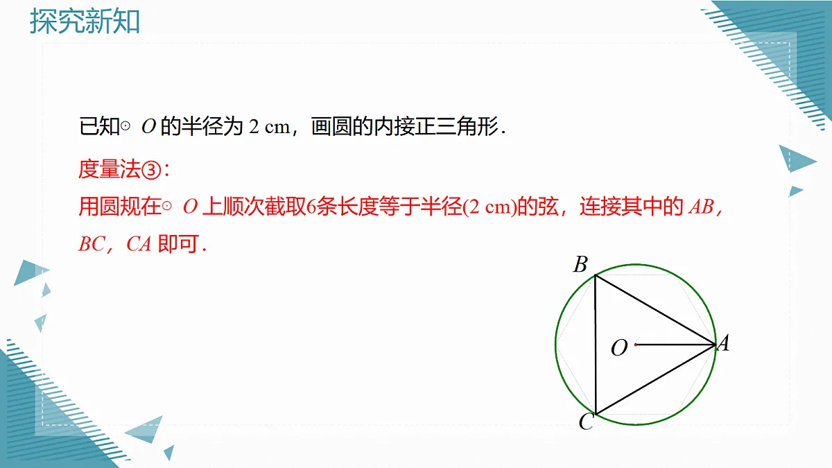 2026学年新人教版初中数学九年级上册30.3 正多边形和圆(第2课时)课件第7页