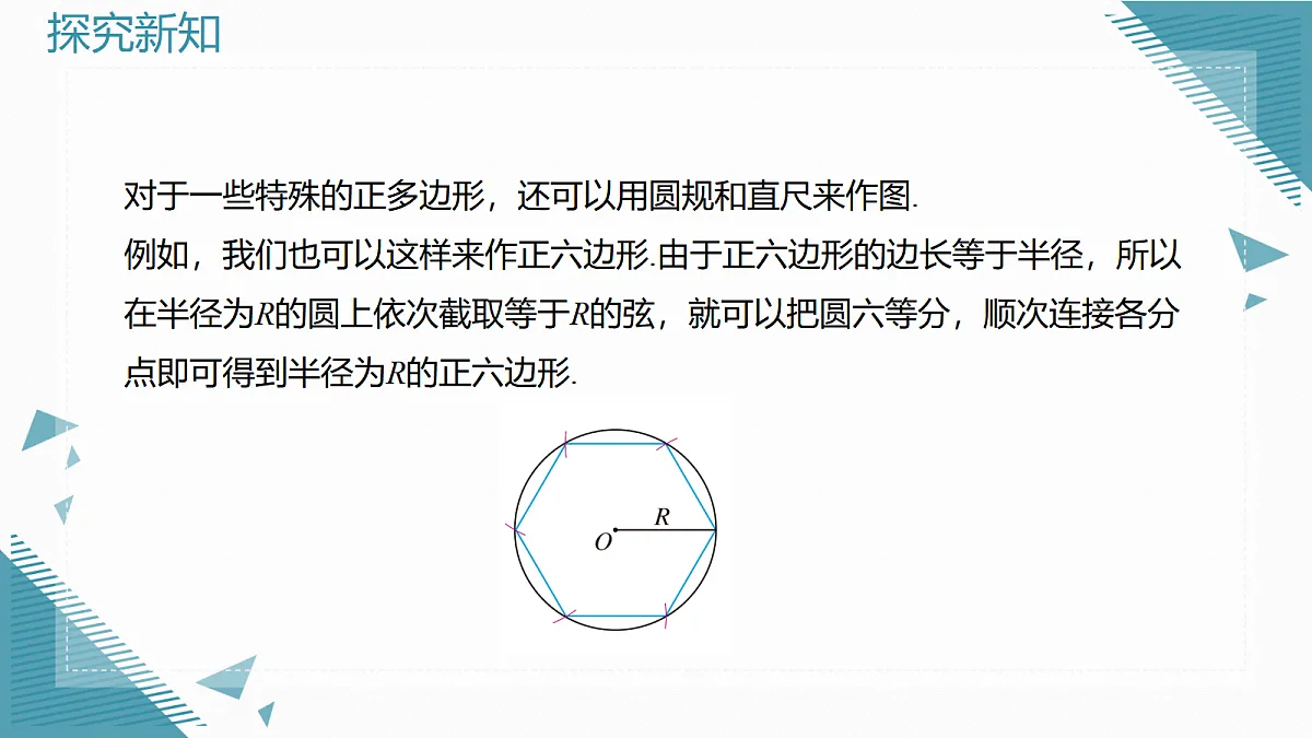 2026学年新人教版初中数学九年级上册30.3 正多边形和圆(第2课时)课件第8页