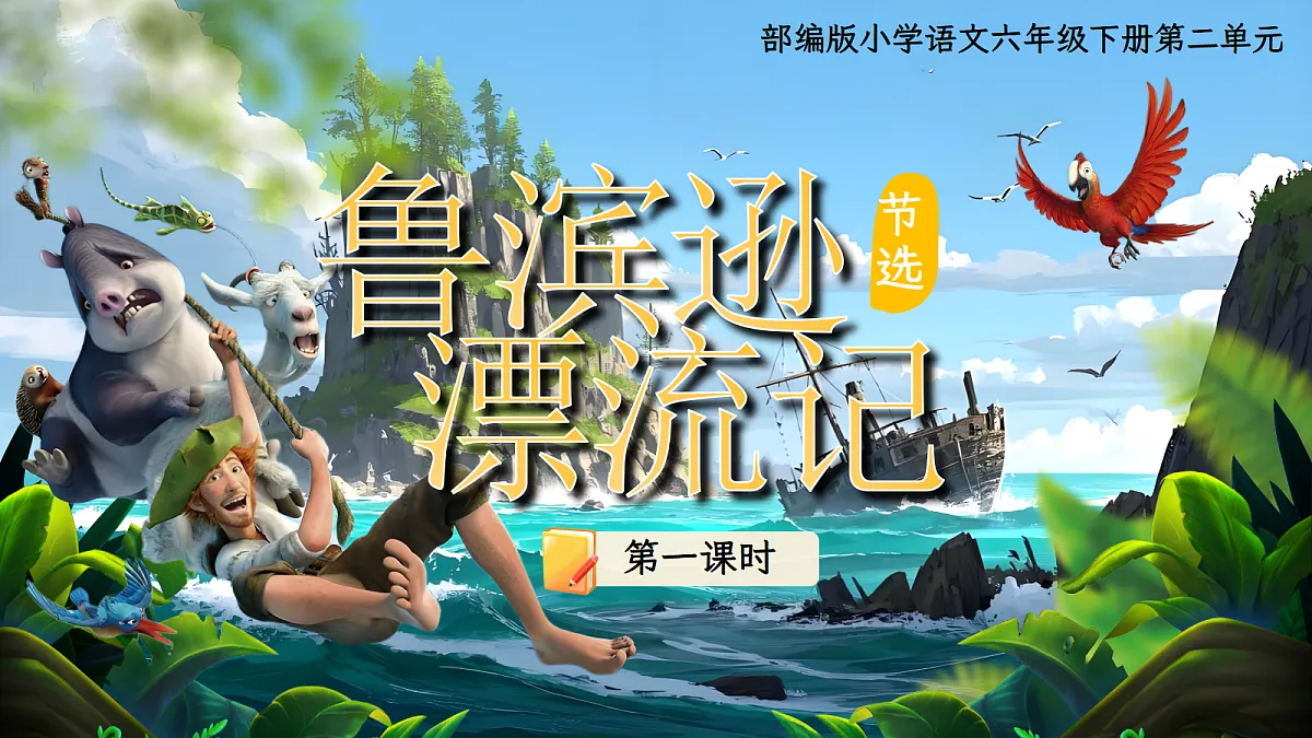 六下第二单元《鲁滨逊漂流记》第4页