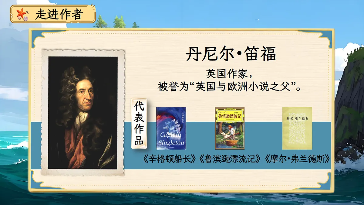 六下第二单元《鲁滨逊漂流记》第5页