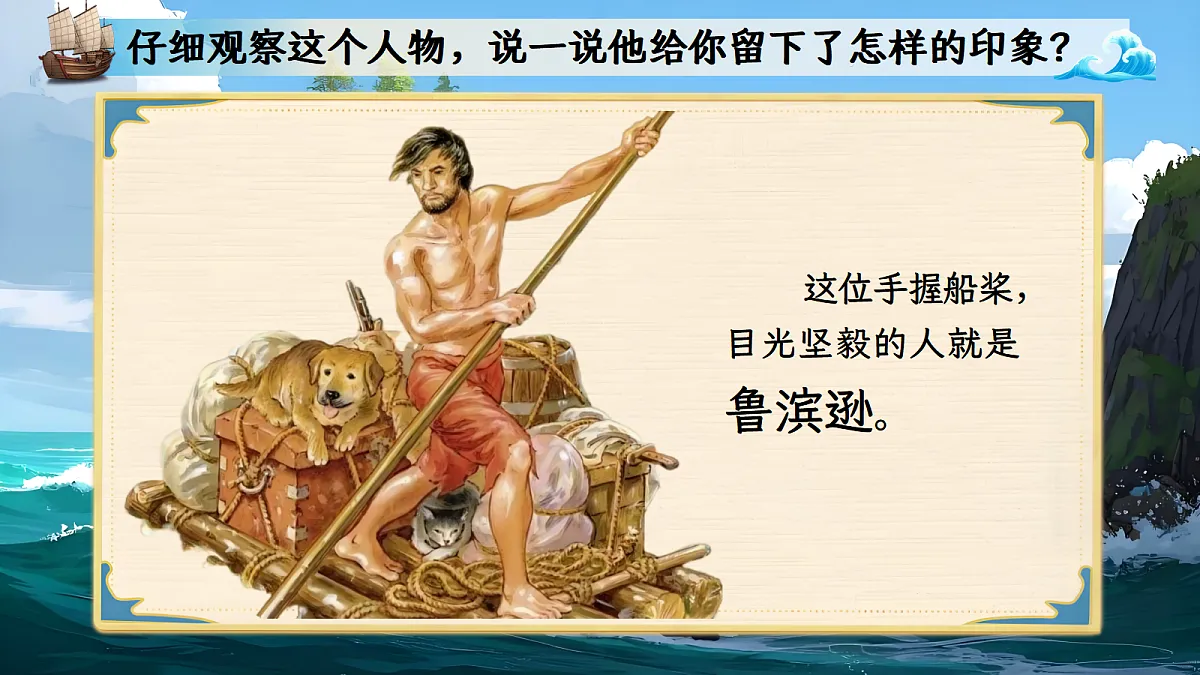 六下第二单元《鲁滨逊漂流记》第7页