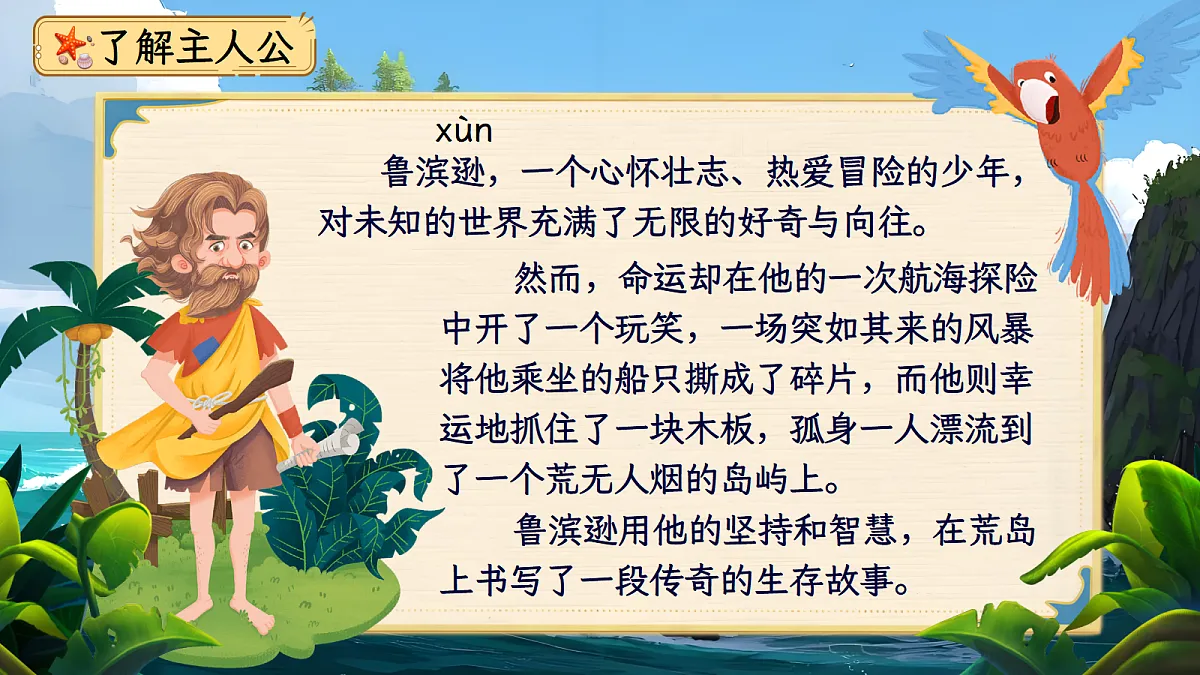 六下第二单元《鲁滨逊漂流记》第8页