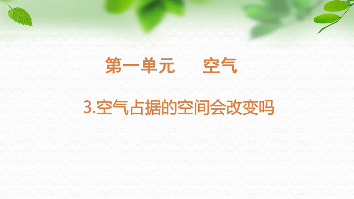 2026新教科版四年级科学上册第一单元第3课《空气占据的空间会改变吗》课件第1页