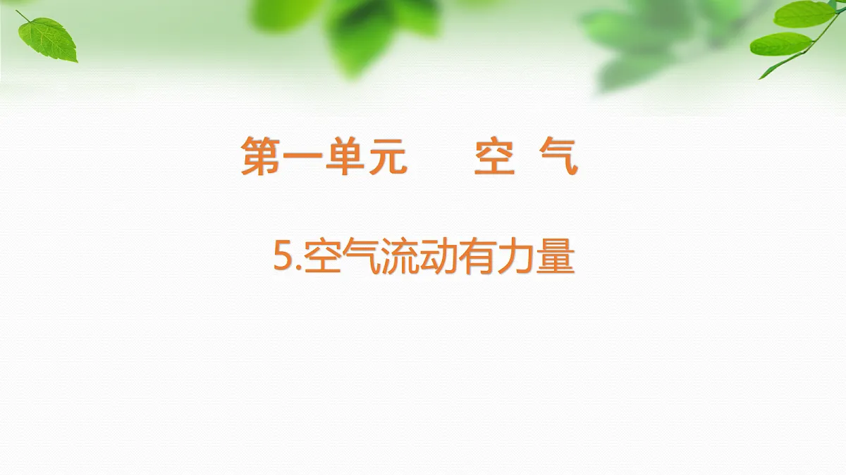 2026新教科版四年级科学上册第一单元第5课《空气流动有力量》课件第1页