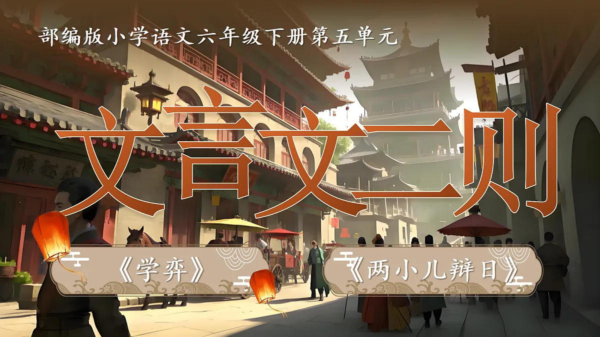 六下第五单元文言文二则《学弈》《两小儿辩日》第4页