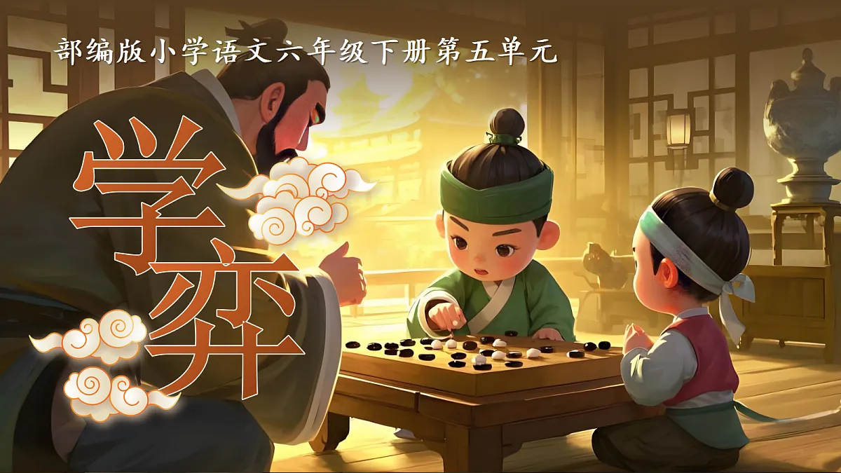 六下第五单元文言文二则《学弈》《两小儿辩日》第6页