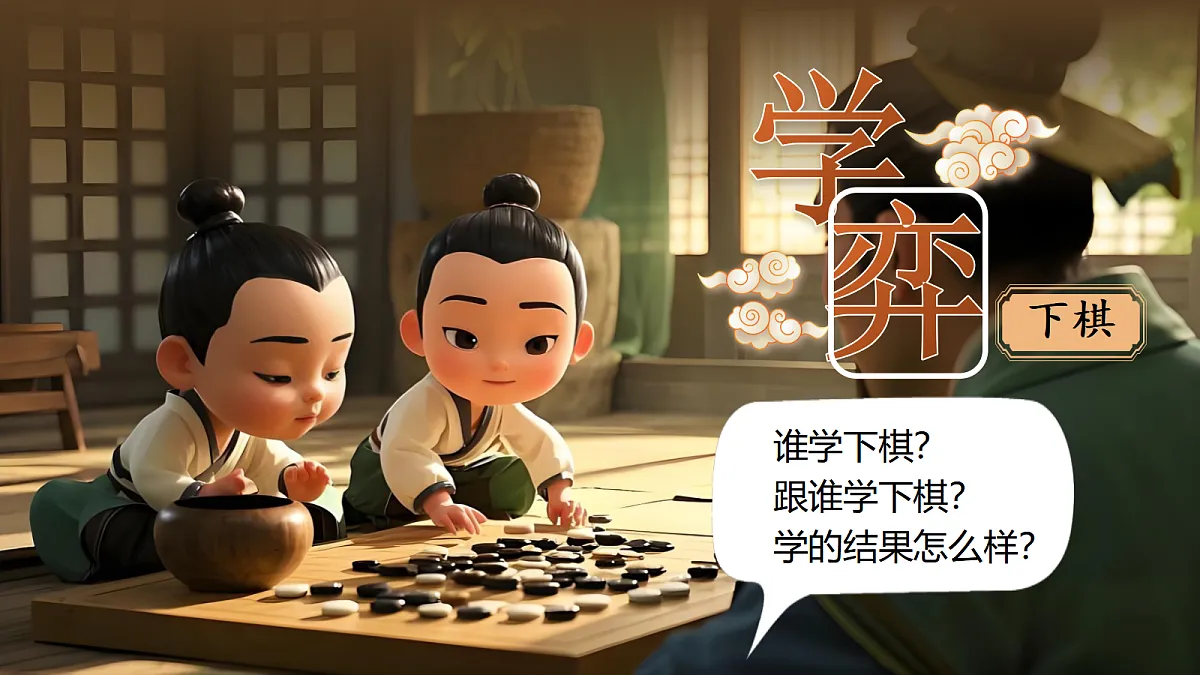 六下第五单元文言文二则《学弈》《两小儿辩日》第7页