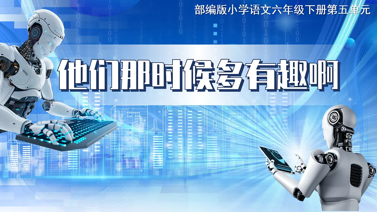 六下17《他们那时候多有趣啊》第6页