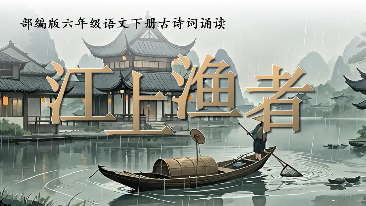 5《江上渔者》第1页