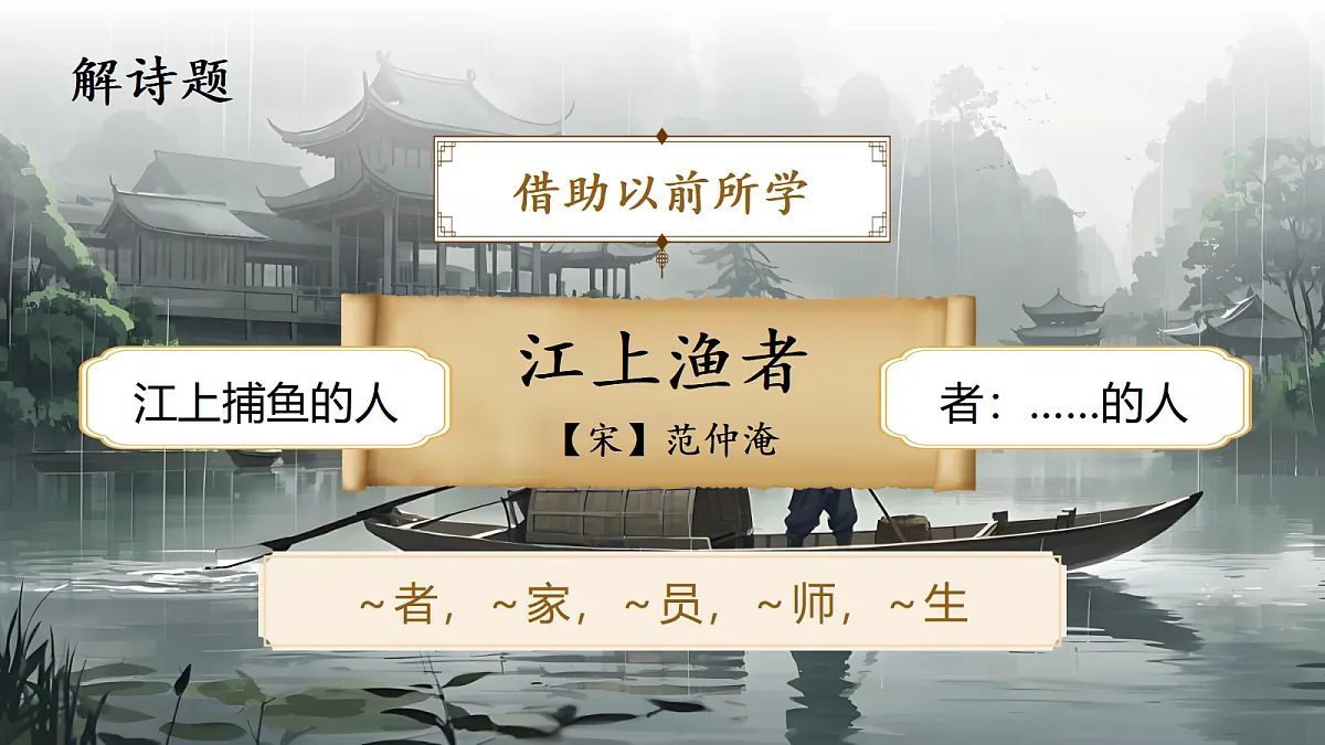 5《江上渔者》第5页