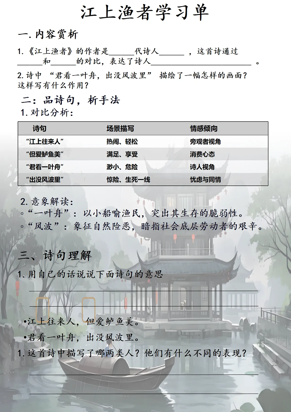 江上渔者学习单第1页