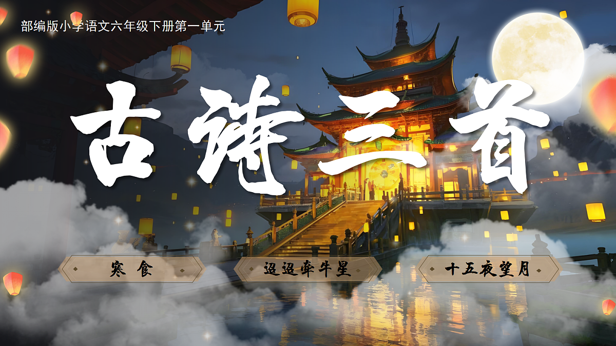 六下第一单元《古诗三首》课件第4页