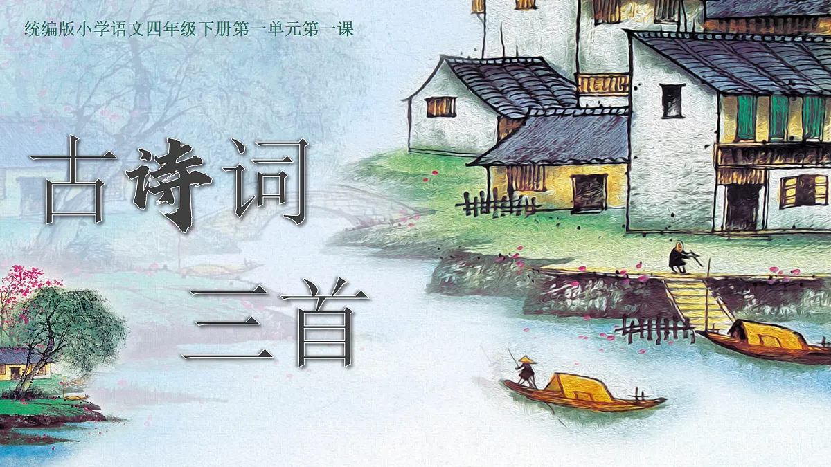 1.古诗词三首第1页