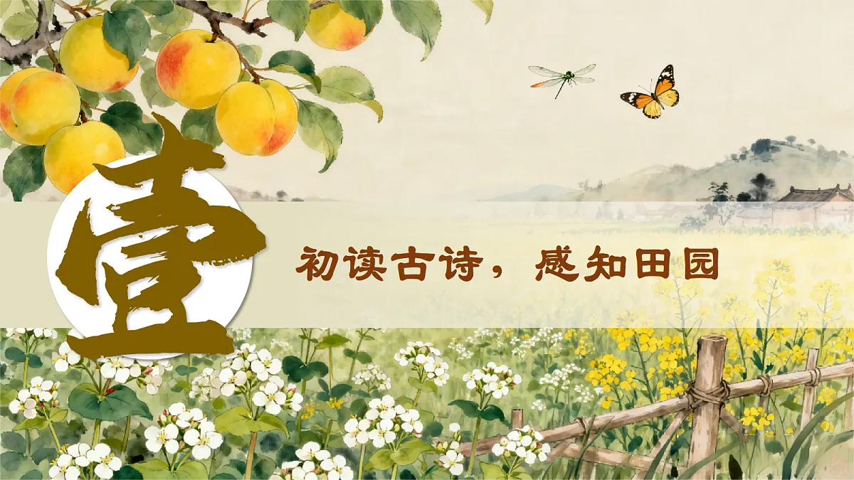1.古诗词三首第5页