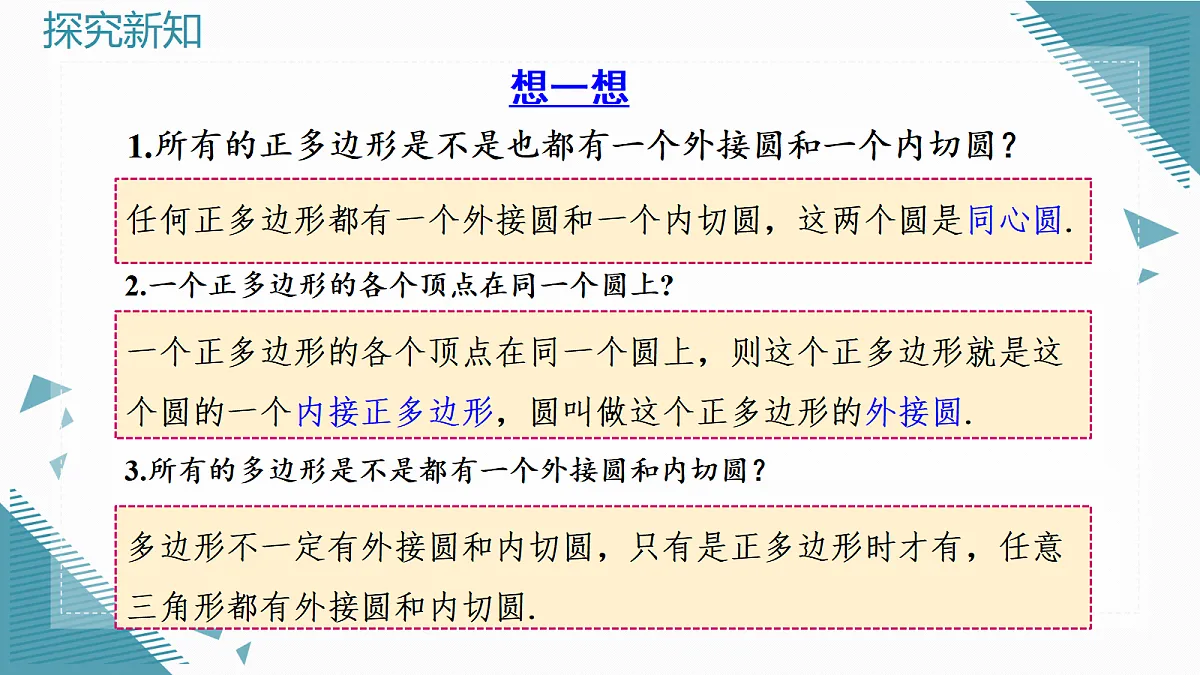 2026学年新人教版初中数学九年级上册30.3 正多边形和圆(第1课时)课件第7页