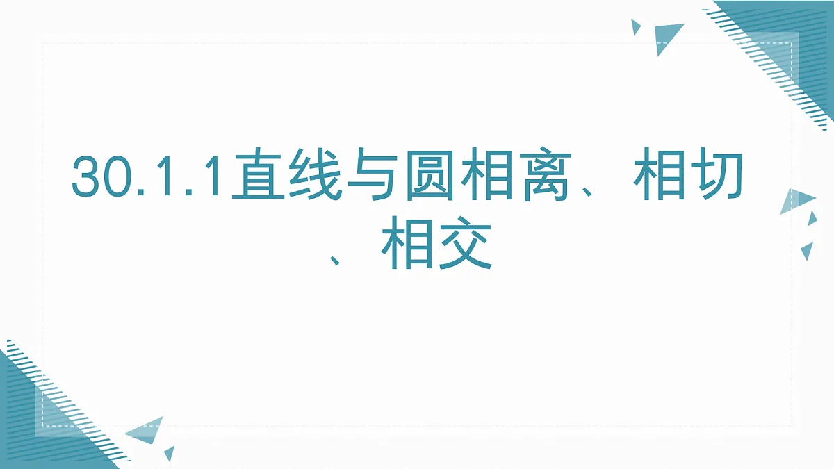2026学年新人教版初中数学九年级上册30.1.1直线与圆相离、相切、相交课件第1页