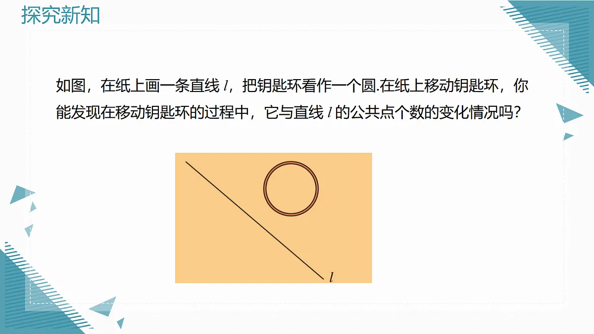 2026学年新人教版初中数学九年级上册30.1.1直线与圆相离、相切、相交课件第4页