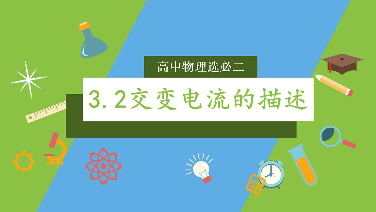 3.2《交变电流的描述》课件 高二物理人教版选必二第1页