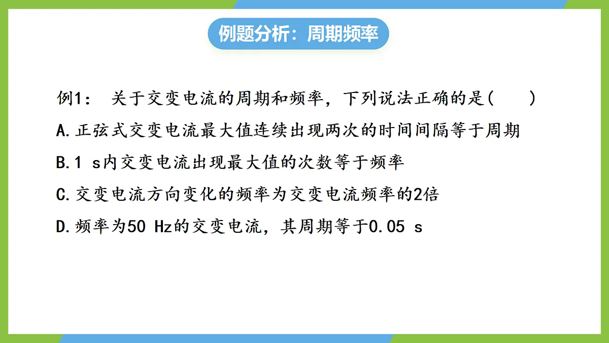 3.2《交变电流的描述》课件 高二物理人教版选必二第8页