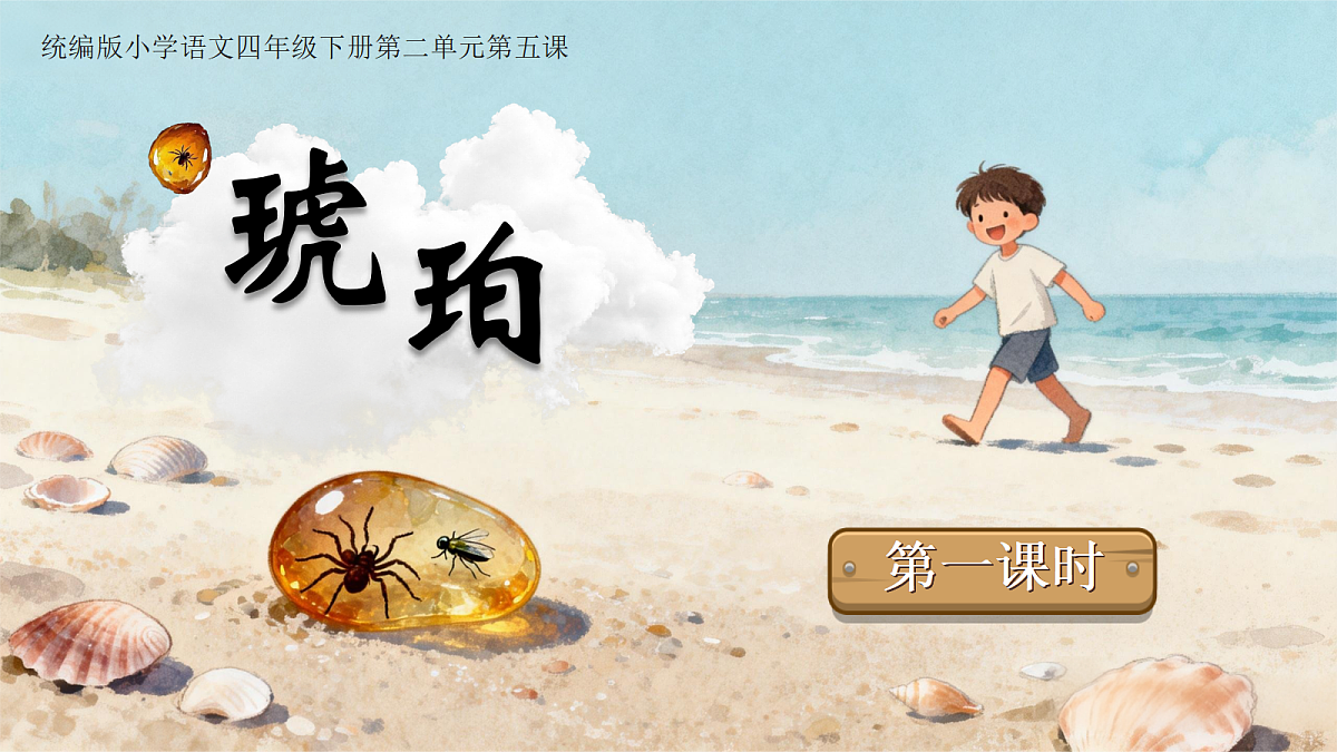 5.琥珀第1页