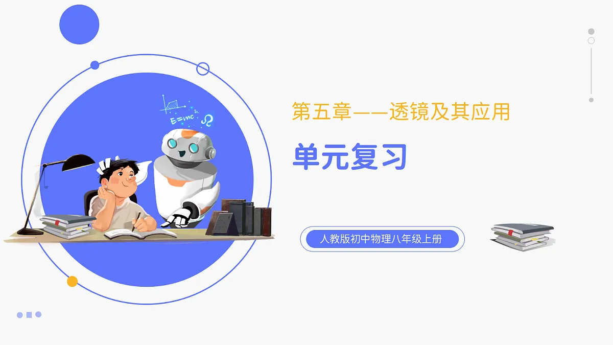 人教版八年级上册+第五章+《透镜及其应用单元复习》课件第1页
