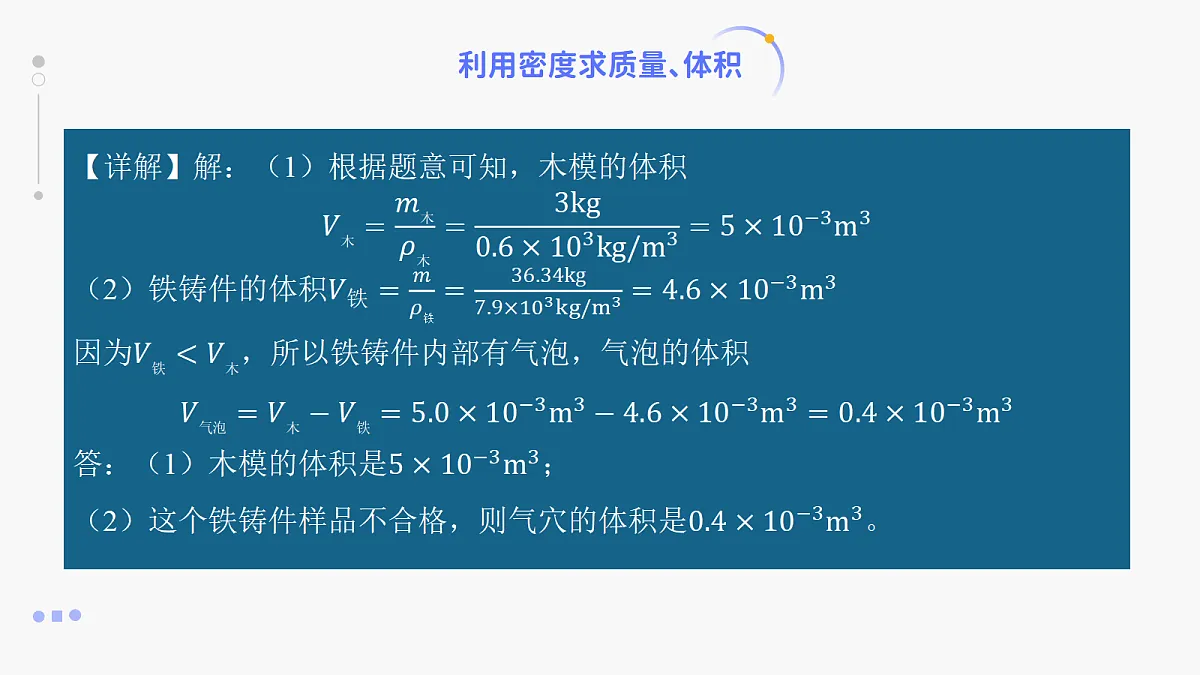 人教版八年级上册+第六章+第4节《密度的应用》课件第8页