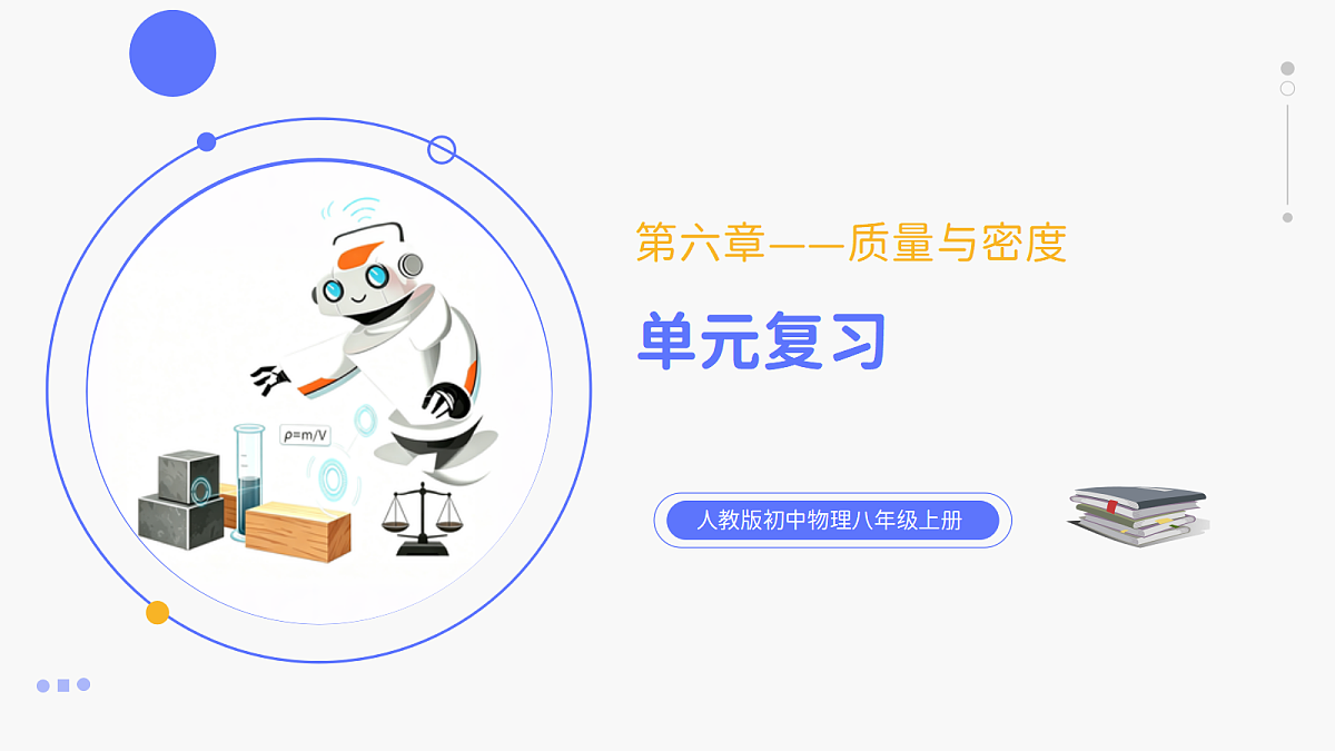人教版八年级上册+第六章+《质量与密度单元复习》课件第1页