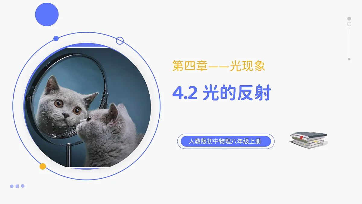 人教版八年级上册+第四章+第2节《光的反射》课件第1页