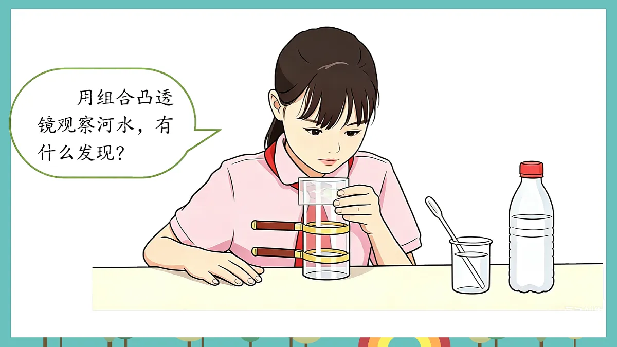 1.2 怎样放得更大 - 小学科学五级上册 同步教学课件(教科版2024)第8页