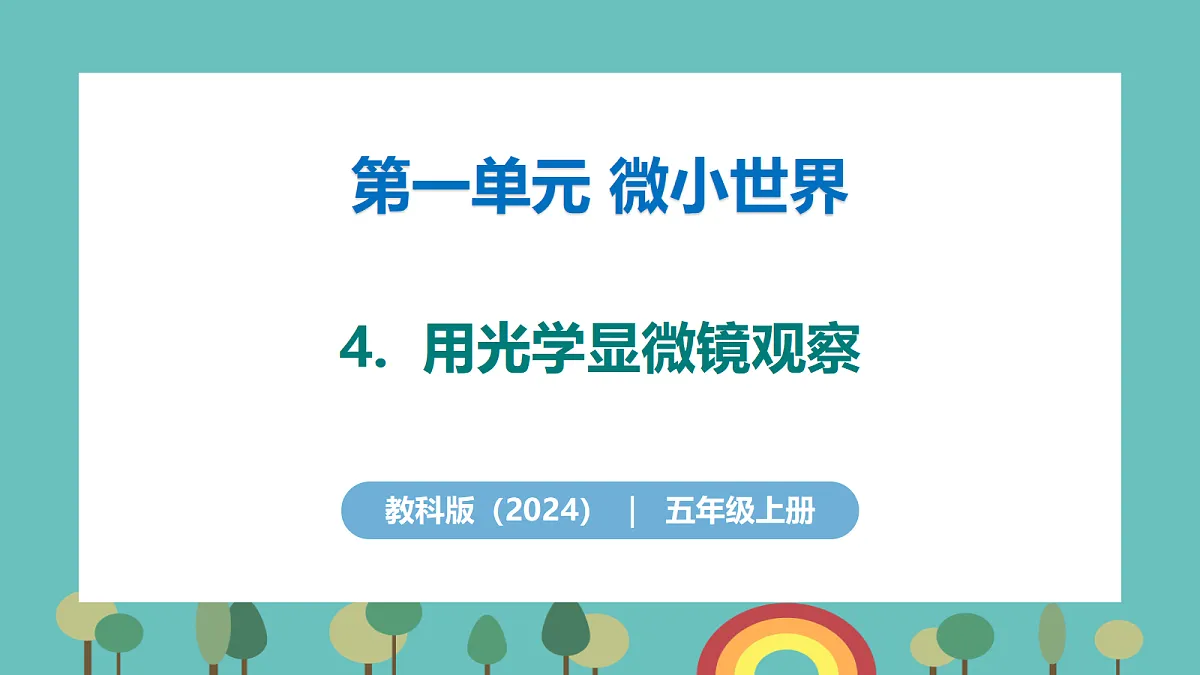 1.4 用光学显微镜观察 - 小学科学五级上册 同步教学课件(教科版2024)第1页