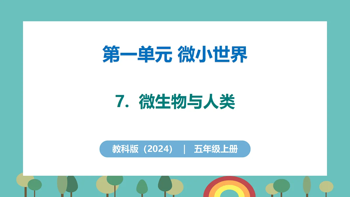 1.7 微生物与人类 - 小学科学五级上册 同步教学课件(教科版2024)第1页