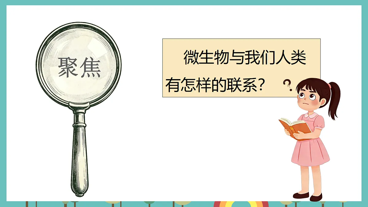 1.7 微生物与人类 - 小学科学五级上册 同步教学课件(教科版2024)第3页