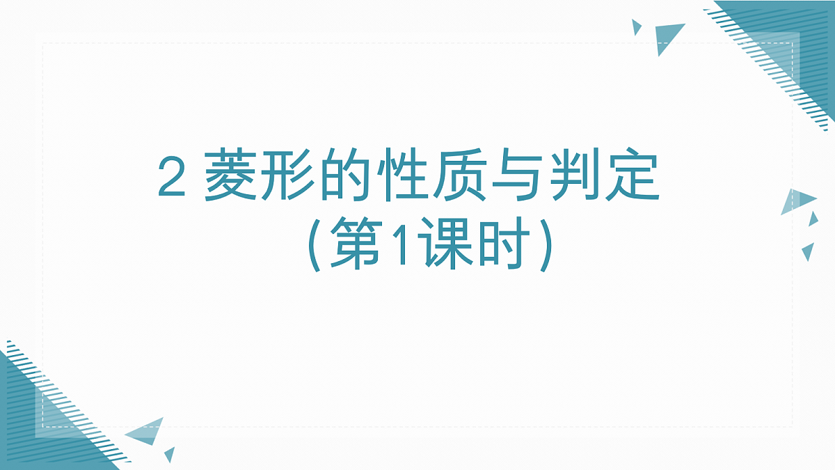 2026学年新北师大版初中数学九年级上册第一章2 菱形的性质与判定(第1课时)课件第1页