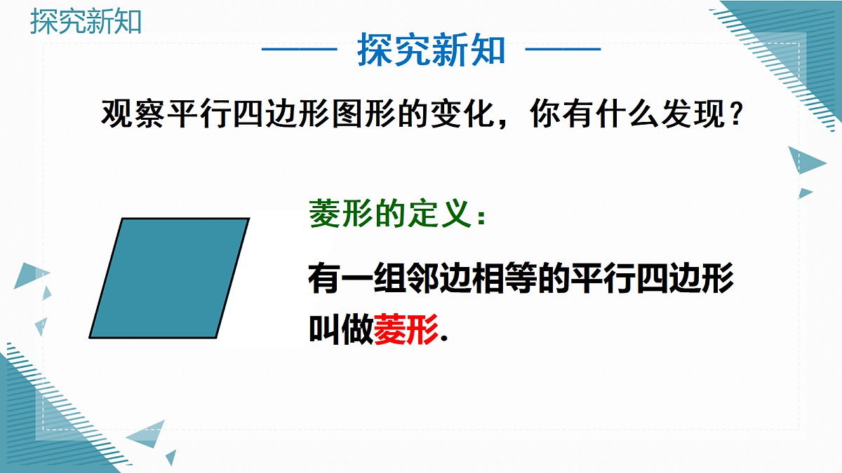 2026学年新北师大版初中数学九年级上册第一章2 菱形的性质与判定(第1课时)课件第4页