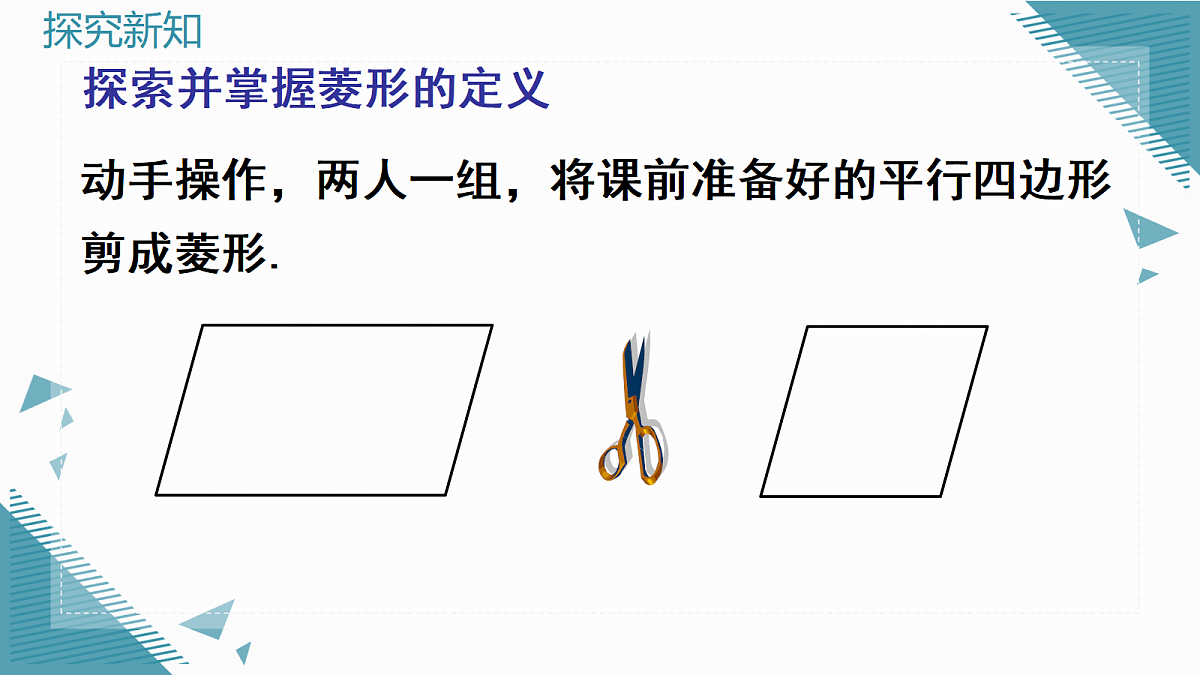 2026学年新北师大版初中数学九年级上册第一章2 菱形的性质与判定(第1课时)课件第7页