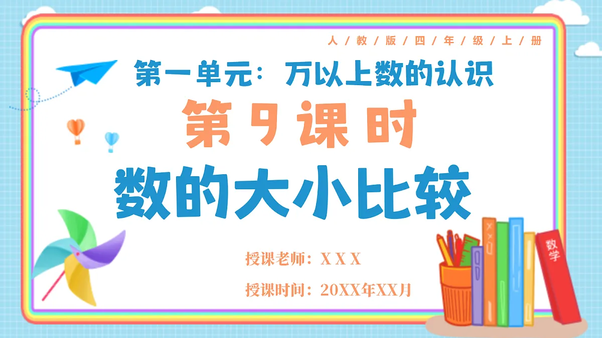 人教版小学数学四年级上册 第9课时《数的大小比较》课件第1页