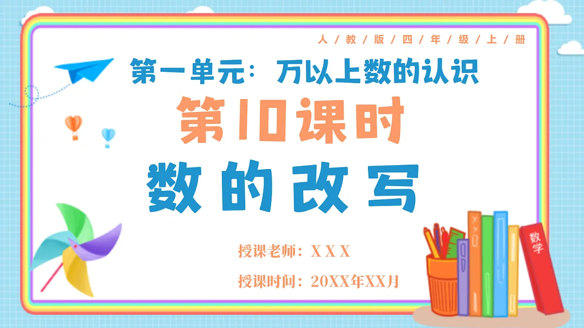 人教版小学数学四年级上册 第10课时《数的改写》课件第1页