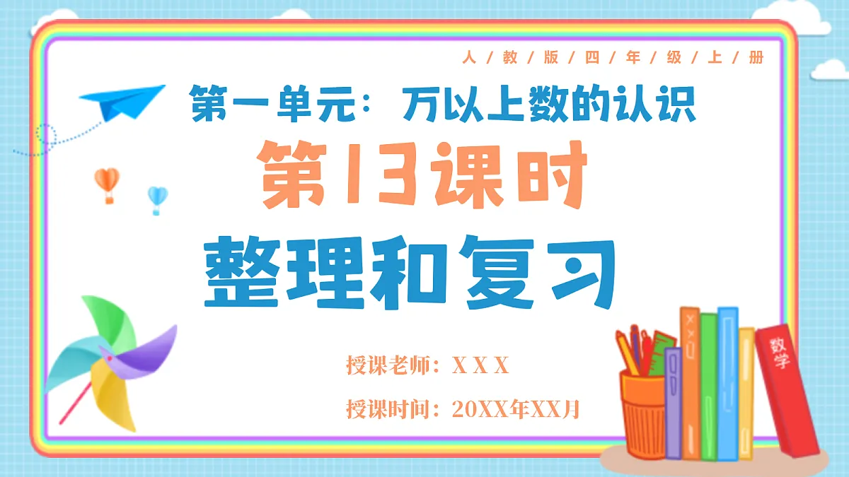 人教版小学数学四年级上册 第13课时《整理和复习》课件第1页