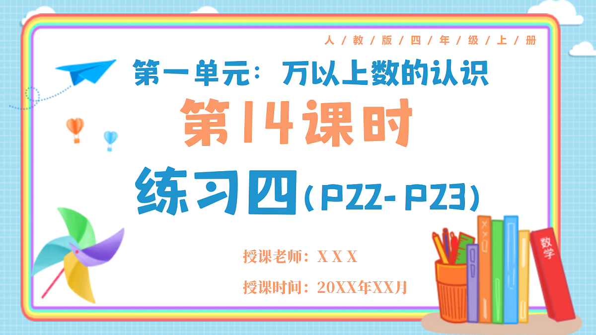 人教版小学数学四年级上册 第14课时《练习四 P22-P23》课件第1页