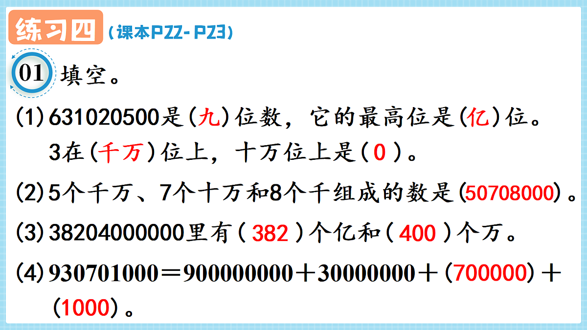 人教版小学数学四年级上册 第14课时《练习四 P22-P23》课件第2页